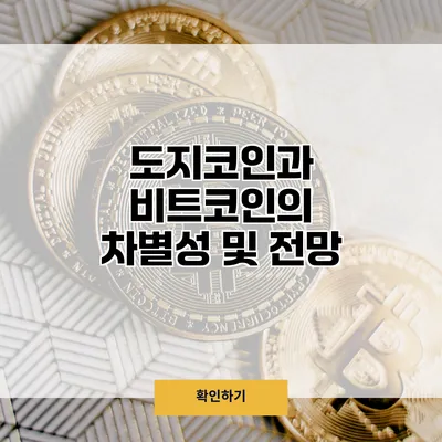 도지코인과 비트코인의 차별성 및 전망