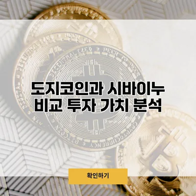도지코인과 시바이누 비교 투자 가치 분석