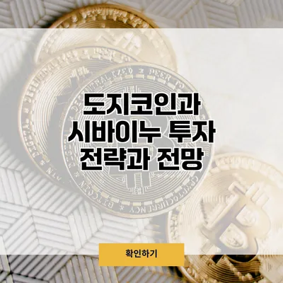 도지코인과 시바이누 투자 전략과 전망