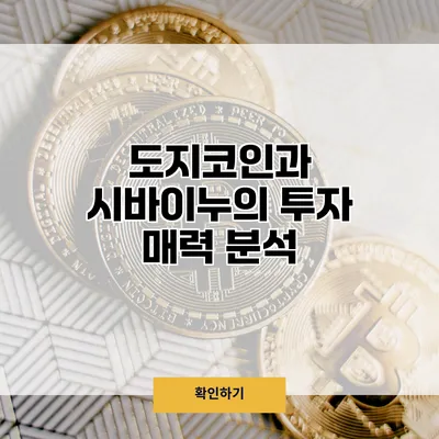 도지코인과 시바이누의 투자 매력 분석