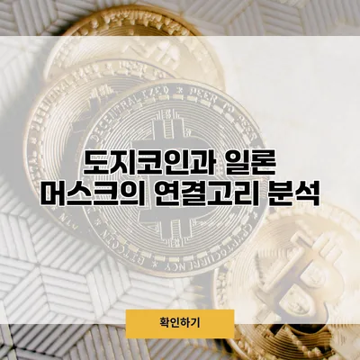 도지코인과 일론 머스크의 연결고리 분석