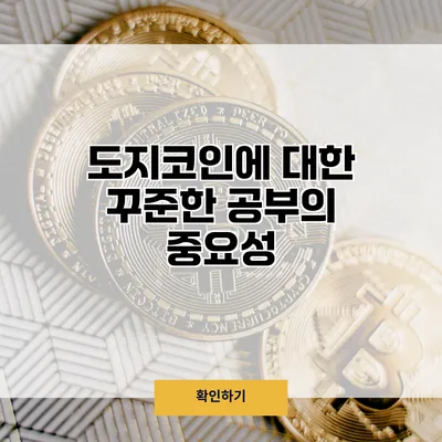 도지코인에 대한 꾸준한 공부의 중요성