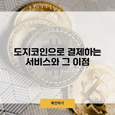 도지코인으로 결제하는 서비스와 그 이점