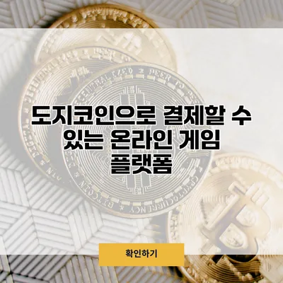 도지코인으로 결제할 수 있는 온라인 게임 플랫폼