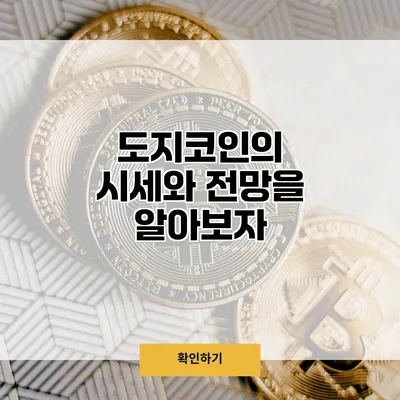 도지코인의 시세와 전망을 알아보자
