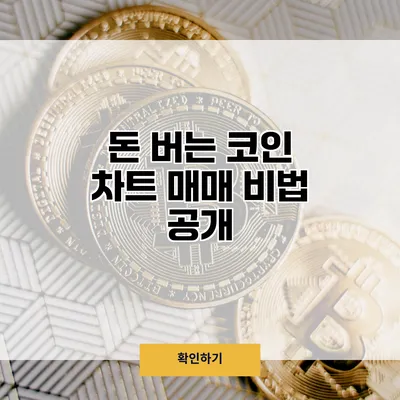 돈 버는 코인 차트 매매 비법 공개