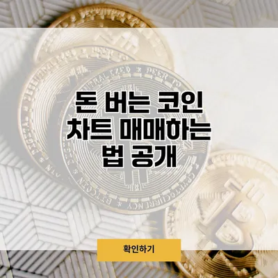 돈 버는 코인 차트 매매하는 법 공개