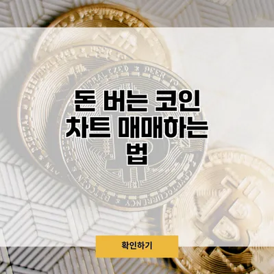 돈 버는 코인 차트 매매하는 법