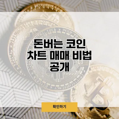 돈버는 코인 차트 매매 비법 공개