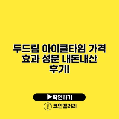 두드림 아이클타임 가격 효과 성분 내돈내산 후기!