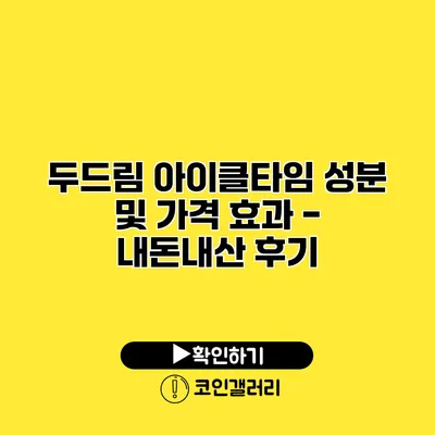두드림 아이클타임 성분 및 가격 효과 - 내돈내산 후기