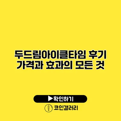 두드림아이클타임 후기 가격과 효과의 모든 것