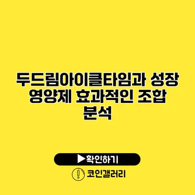 두드림아이클타임과 성장 영양제 효과적인 조합 분석