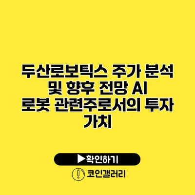 두산로보틱스 주가 분석 및 향후 전망 AI 로봇 관련주로서의 투자 가치