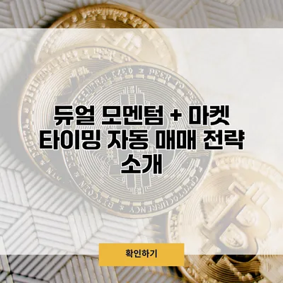 듀얼 모멘텀 + 마켓 타이밍 자동 매매 전략 소개