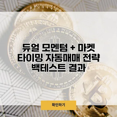 듀얼 모멘텀 + 마켓 타이밍 자동매매 전략 백테스트 결과