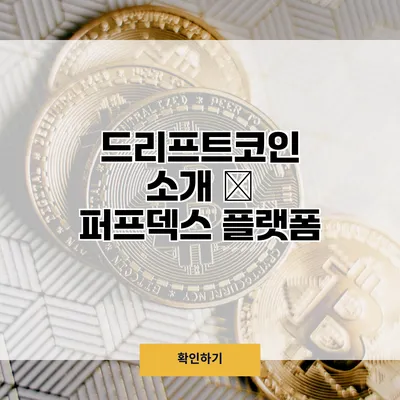 드리프트코인 소개 – 퍼프덱스 플랫폼