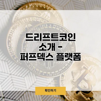 드리프트코인 소개 - 퍼프덱스 플랫폼
