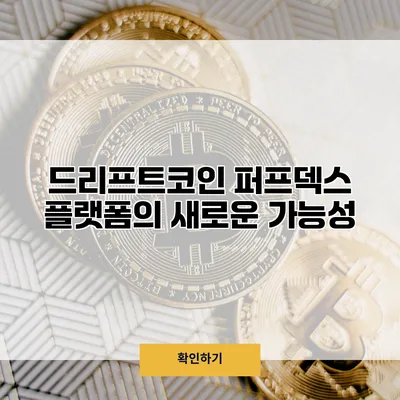 드리프트코인 퍼프덱스 플랫폼의 새로운 가능성