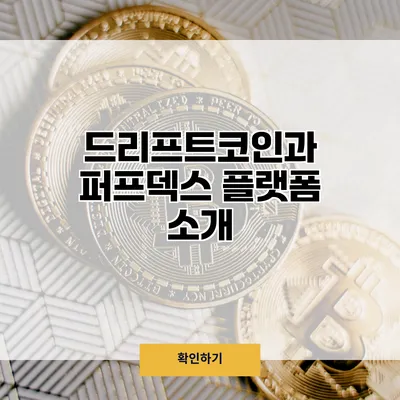 드리프트코인과 퍼프덱스 플랫폼 소개