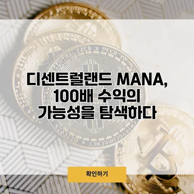 디센트럴랜드 MANA, 100배 수익의 가능성을 탐색하다