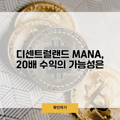 디센트럴랜드 MANA, 20배 수익의 가능성은?