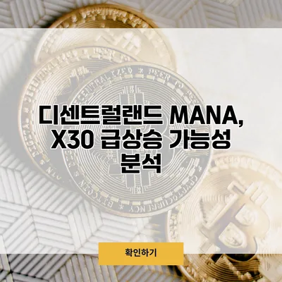 디센트럴랜드 MANA, X30 급상승 가능성 분석
