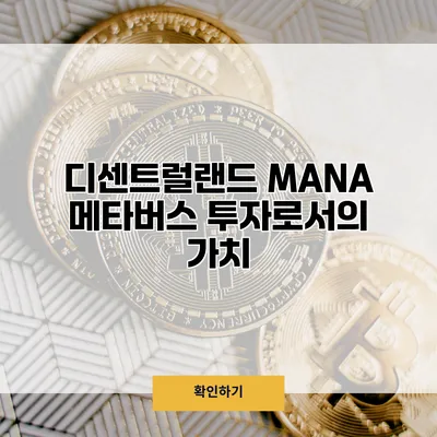 디센트럴랜드 MANA 메타버스 투자로서의 가치