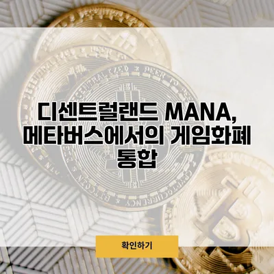 디센트럴랜드 MANA, 메타버스에서의 게임화폐 통합