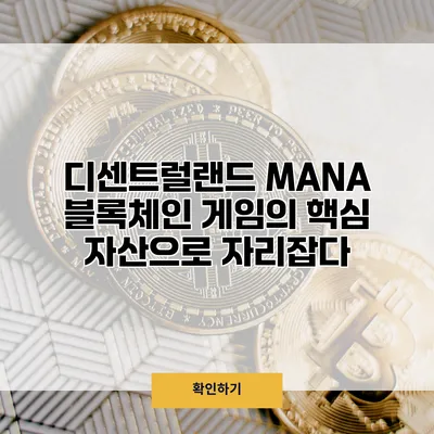 디센트럴랜드 MANA 블록체인 게임의 핵심 자산으로 자리잡다