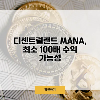 디센트럴랜드 MANA, 최소 100배 수익 가능성