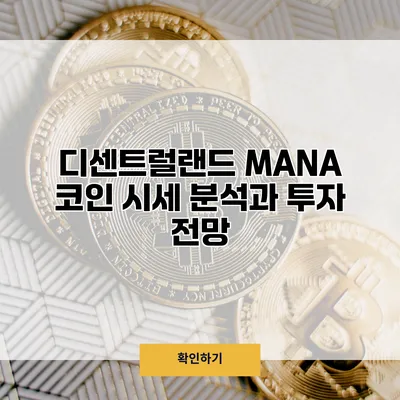 디센트럴랜드 MANA 코인 시세 분석과 투자 전망