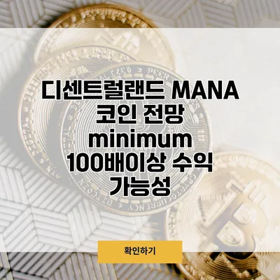 디센트럴랜드 MANA 코인 전망 minimum 100배이상 수익 가능성
