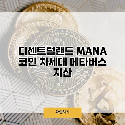디센트럴랜드 MANA 코인 차세대 메타버스 자산