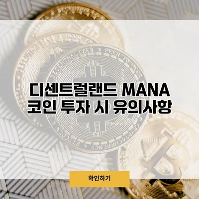 디센트럴랜드 MANA 코인 투자 시 유의사항