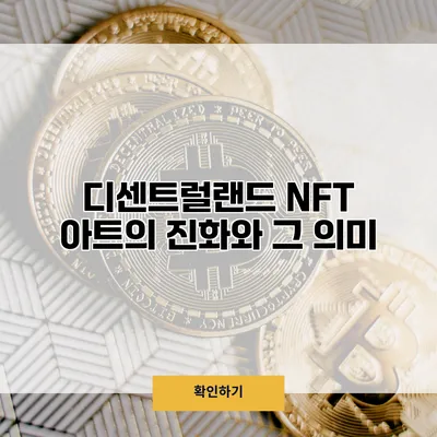 디센트럴랜드 NFT 아트의 진화와 그 의미