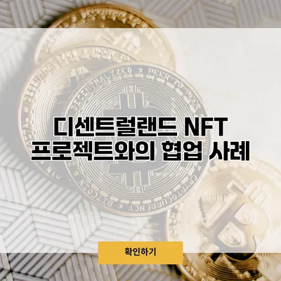 디센트럴랜드 NFT 프로젝트와의 협업 사례