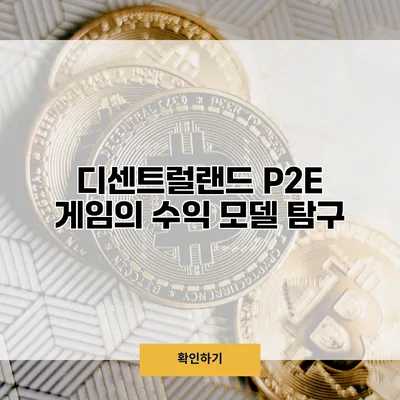 디센트럴랜드 P2E 게임의 수익 모델 탐구