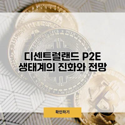 디센트럴랜드 P2E 생태계의 진화와 전망