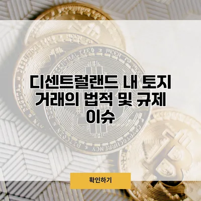 디센트럴랜드 내 토지 거래의 법적 및 규제 이슈