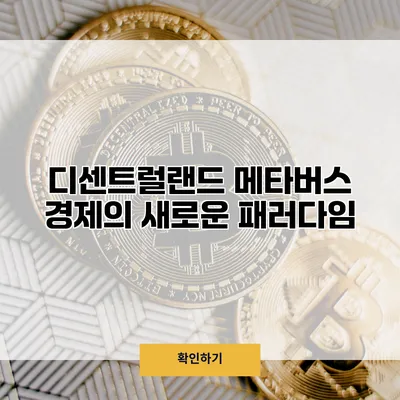 디센트럴랜드 메타버스 경제의 새로운 패러다임