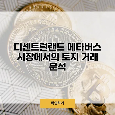 디센트럴랜드 메타버스 시장에서의 토지 거래 분석
