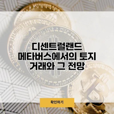 디센트럴랜드 메타버스에서의 토지 거래와 그 전망