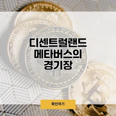 디센트럴랜드 메타버스의 경기장