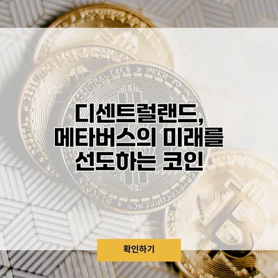 디센트럴랜드, 메타버스의 미래를 선도하는 코인