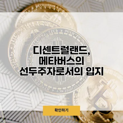 디센트럴랜드, 메타버스의 선두주자로서의 입지