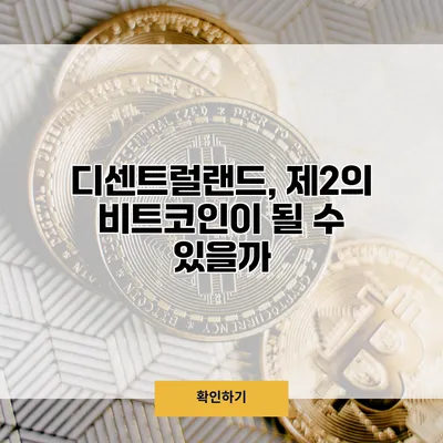 디센트럴랜드, 제2의 비트코인이 될 수 있을까?