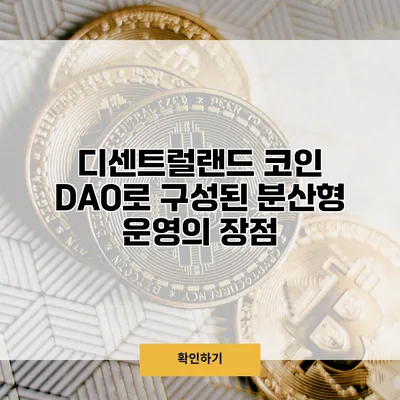 디센트럴랜드 코인 DAO로 구성된 분산형 운영의 장점