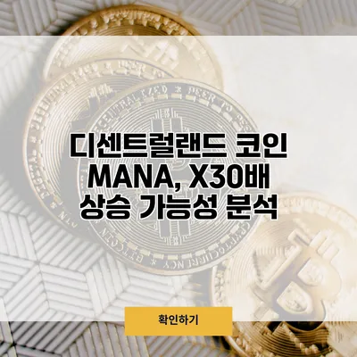 디센트럴랜드 코인 MANA, X30배 상승 가능성 분석