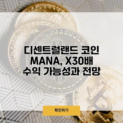 디센트럴랜드 코인 MANA, X30배 수익 가능성과 전망